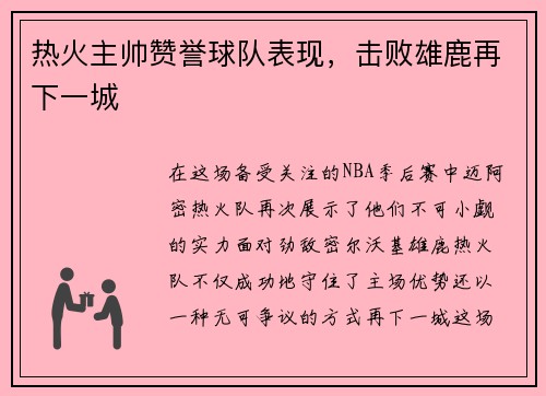 热火主帅赞誉球队表现，击败雄鹿再下一城