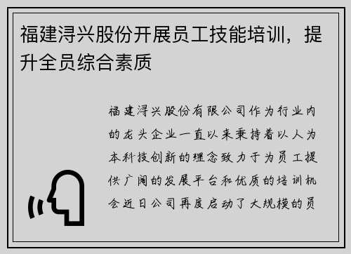 福建浔兴股份开展员工技能培训，提升全员综合素质